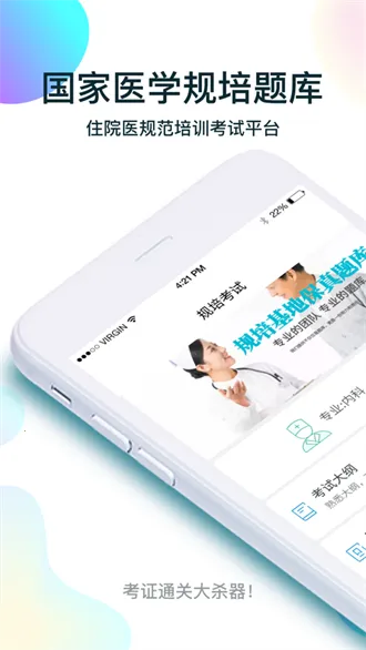 规培考试题库截图