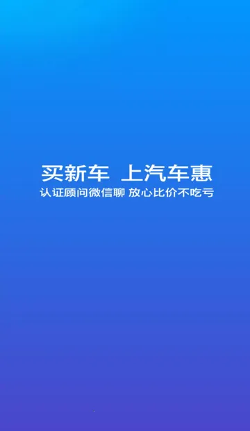 汽车惠购车安卓版手机版截图
