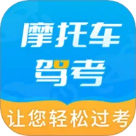 摩托车驾考全题库