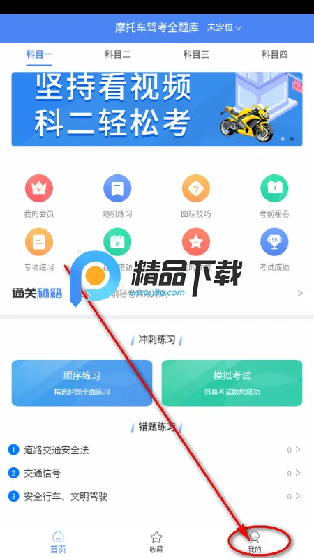 摩托车驾考全题库app解锁VIP版 摩托车驾考全题库app解锁VIP版