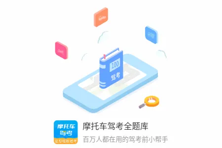 摩托车驾考全题库 摩托车驾考全题库