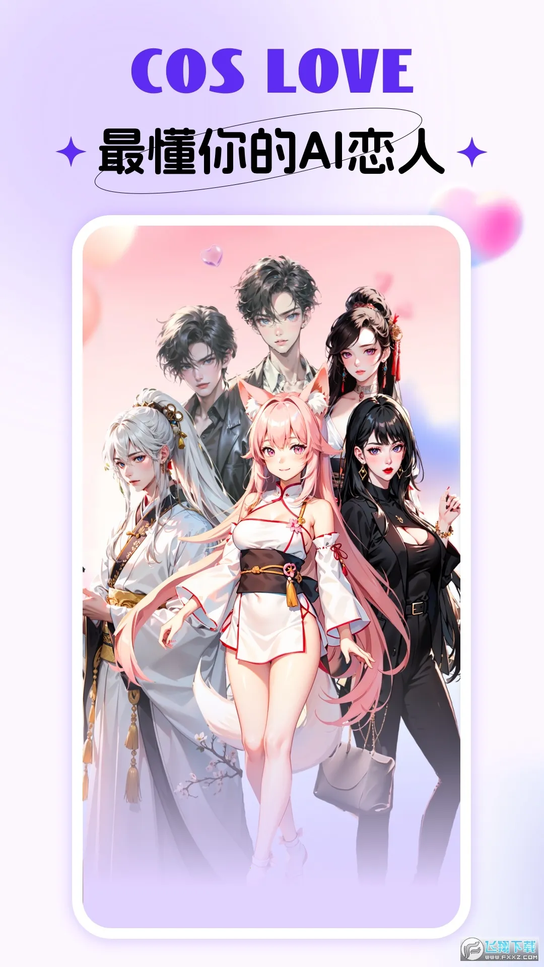 CosLove虚拟情感聊天截图