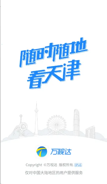 万视达天津广播截图