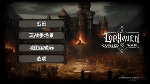 洛尔哈文诅咒之战2026下载安装