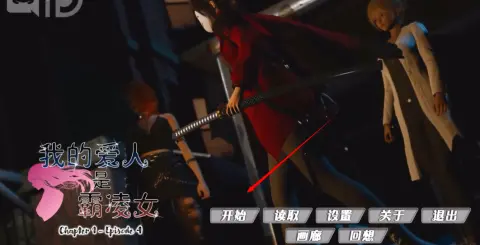 我的爱人是恶女