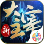 新大主宰2026官方正版