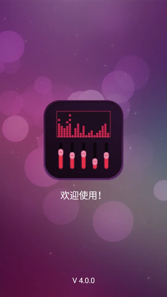 音效均衡器安卓版手机版截图