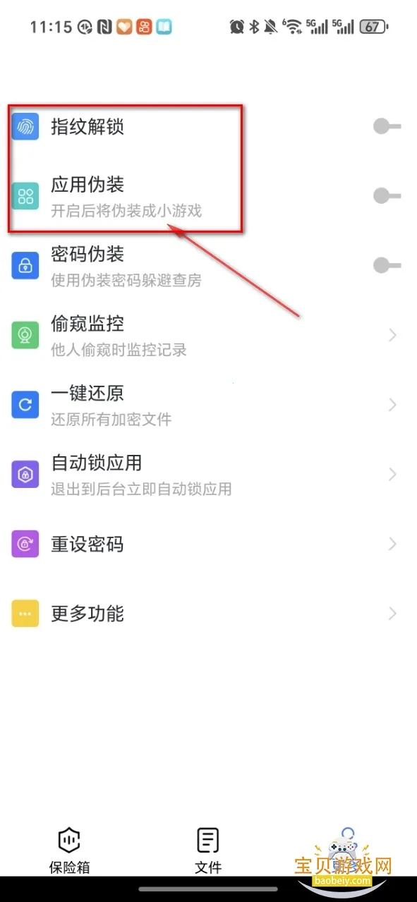 私密文件保险箱