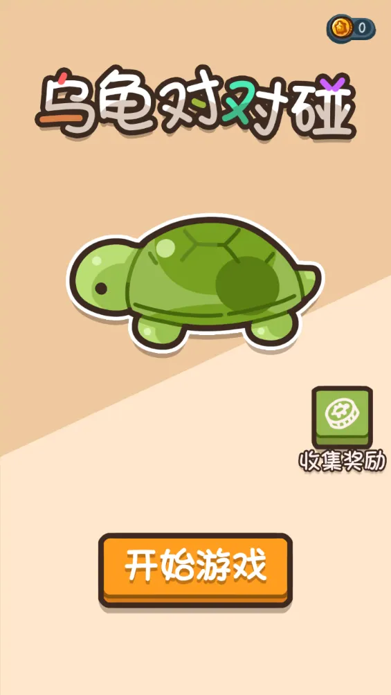 龟龟对对碰2026下载安装截图