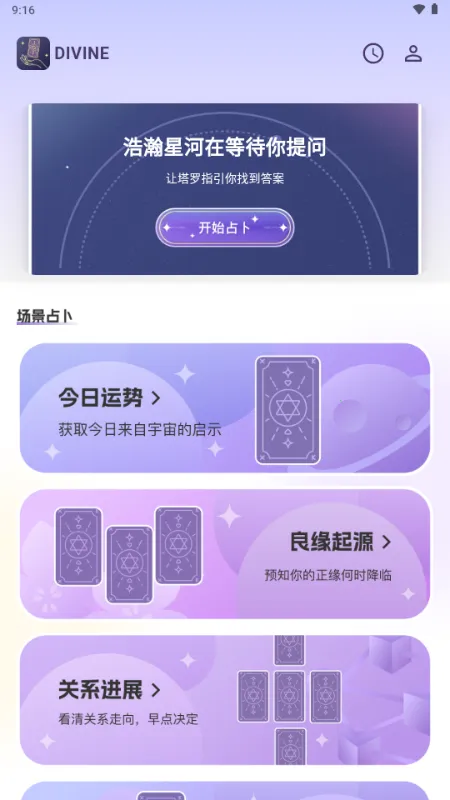Divine塔罗牌截图