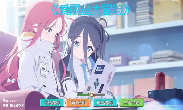 爱丽丝大冒险 爱丽丝大冒险