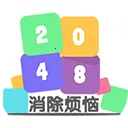 2048消除烦恼