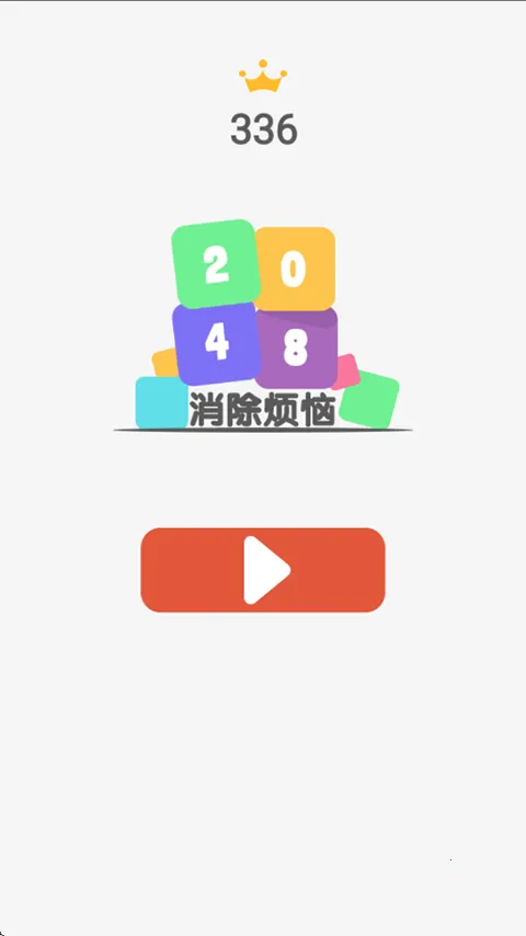 2048消除烦恼截图