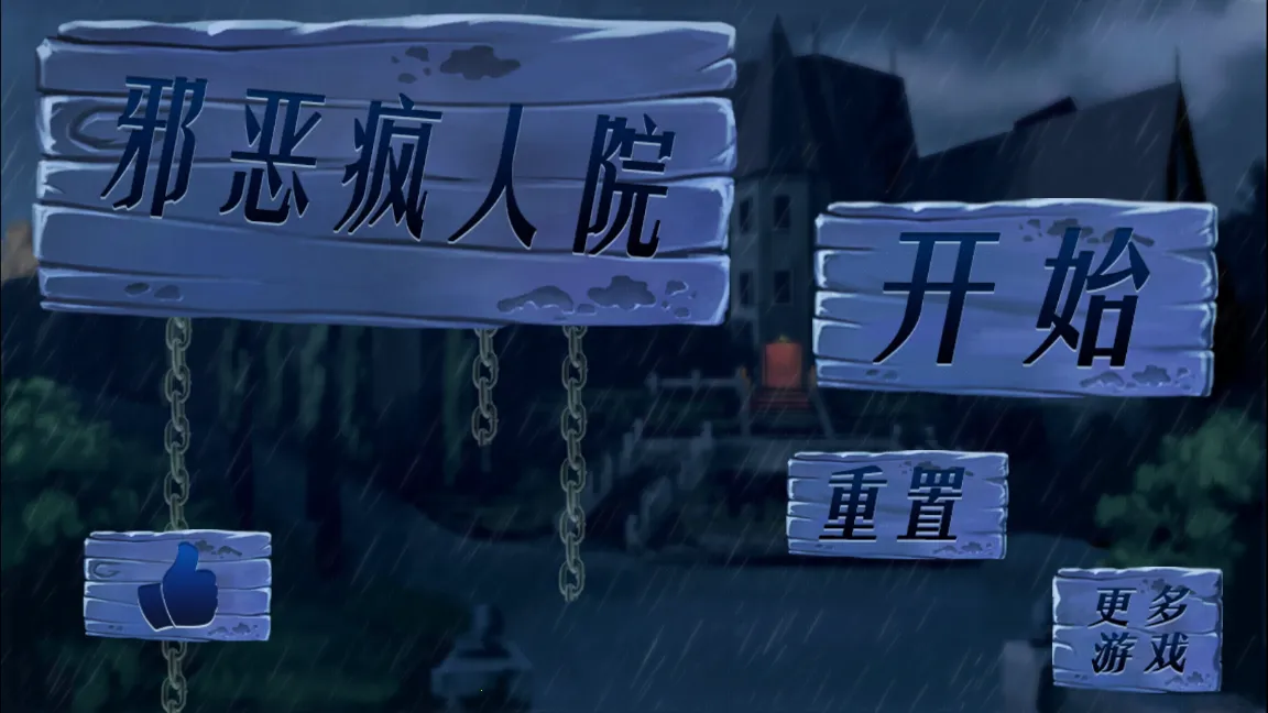 邪恶疯人院截图