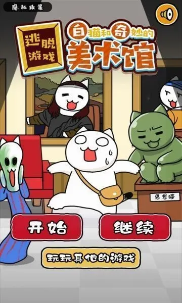 白猫和奇妙的美术馆截图