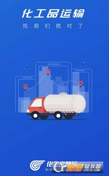 化工宝智运司机端 化工宝智运司机端