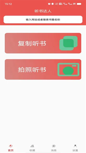 听书达人截图