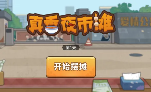 真香夜市摊2026最新版本