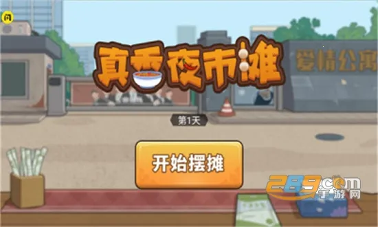 真香夜市摊2026最新版本截图