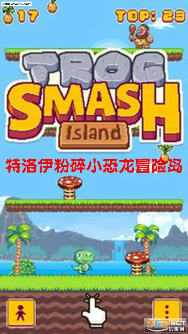 特洛伊粉碎小恐龙冒险岛截图