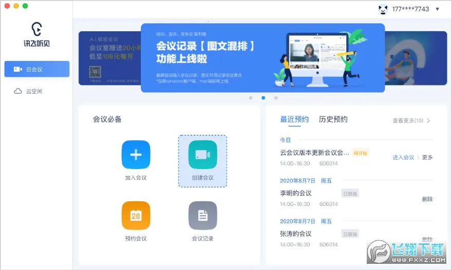 讯飞听见会议截图
