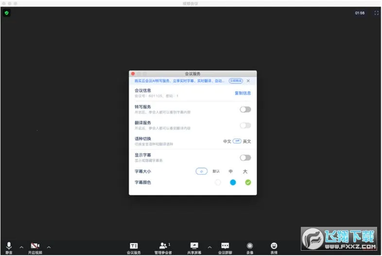 讯飞听见会议截图