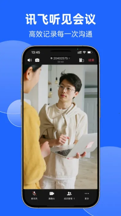 讯飞听见会议