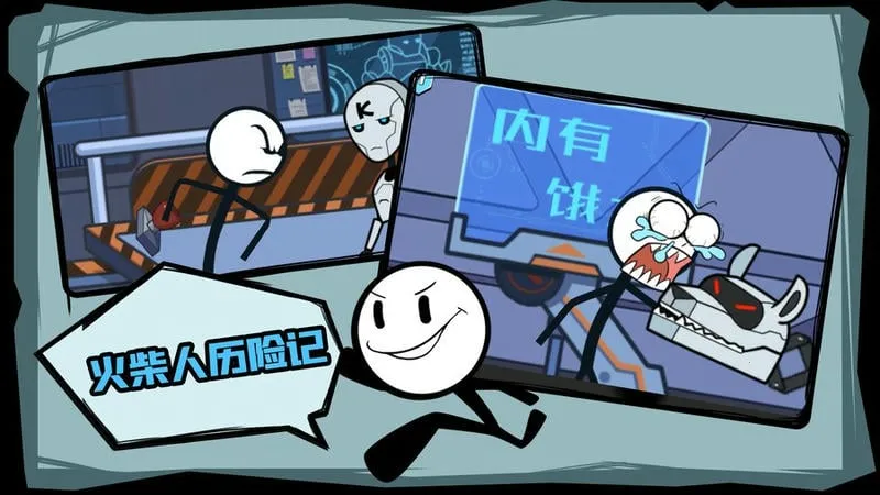 火柴人历险记截图