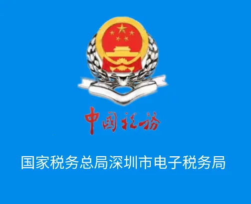 深圳税务