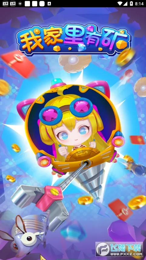 我家里有矿截图