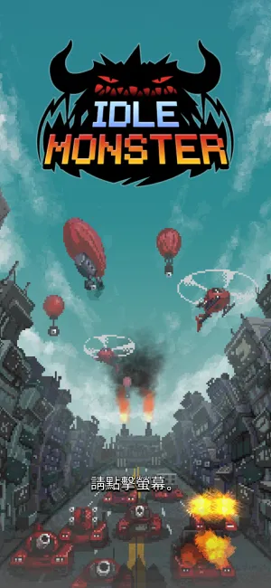 放置怪兽安卓版手机版截图