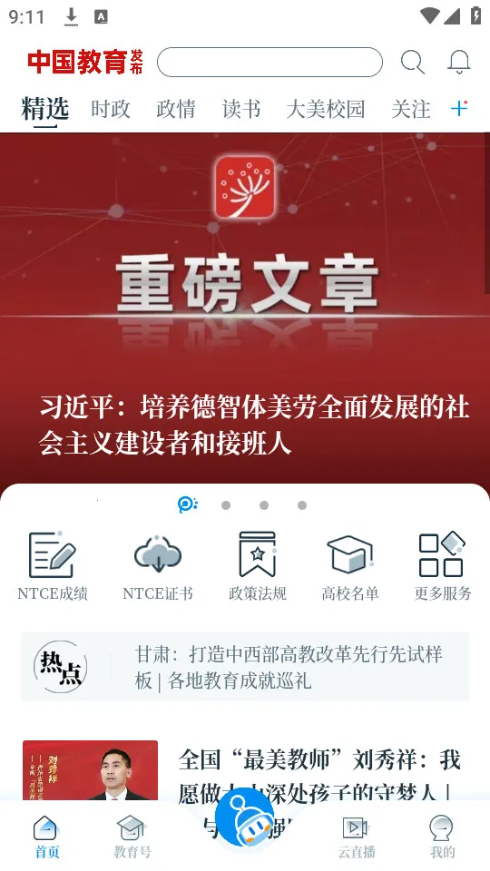 中国教育发布截图