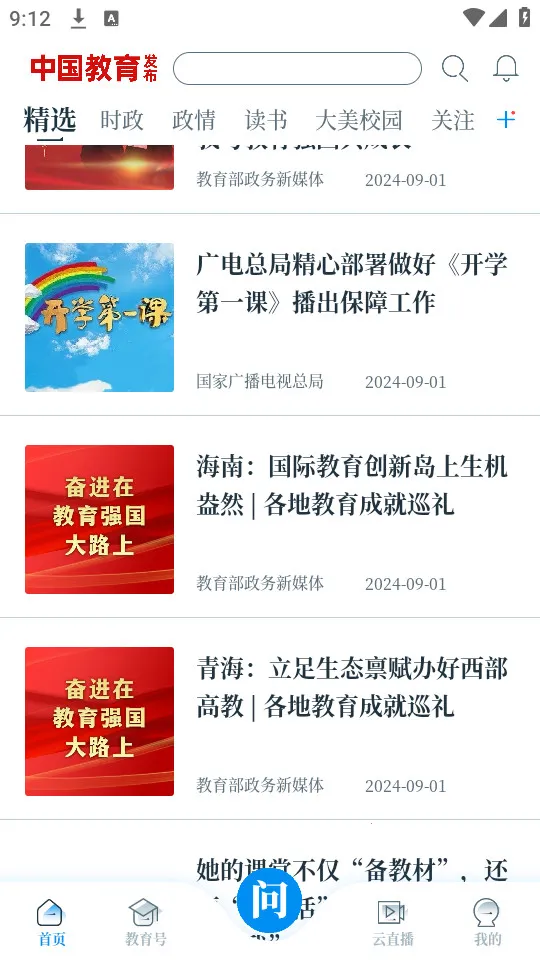 中国教育发布截图