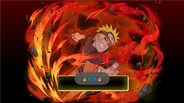 火影战记赤焰2026下载截图