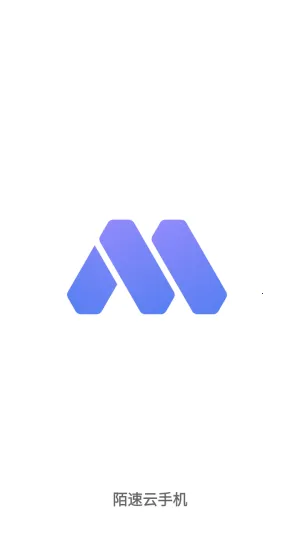 陌速云手机