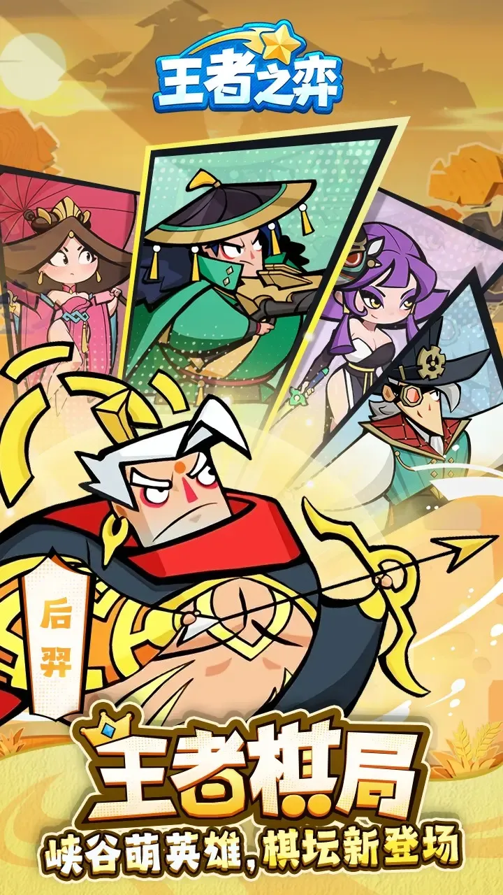 王者之弈2026下载安装截图