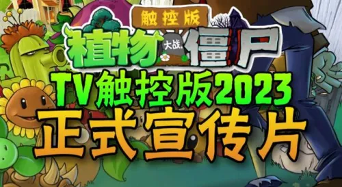 植物大战僵尸TV触控版