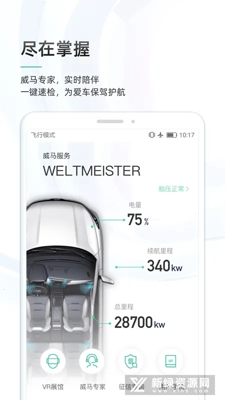 威马智行安卓版手机版截图