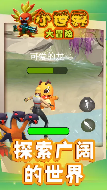 小世界大冒险最新手机版截图