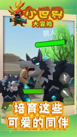 小世界大冒险最新手机版截图