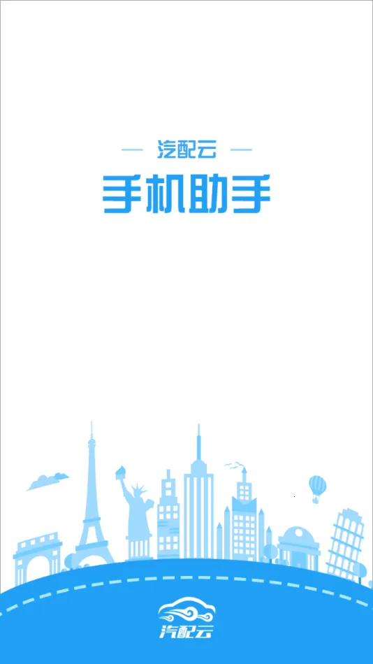 汽配云助手截图