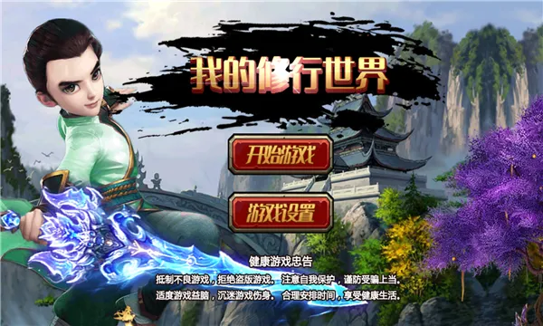 我的修行世界2026最新版本截图