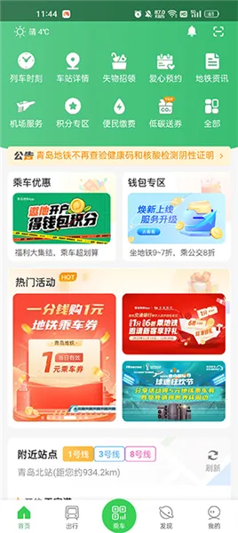 青岛地铁安卓版手机版