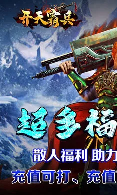 开天霸兵2026下载安装截图