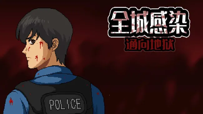 全城感染2026下载安装截图