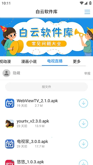 白云软件库截图