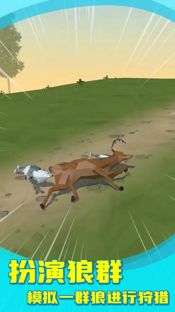 狼群模拟器截图