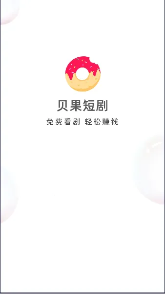 贝果短剧2026下载安装截图