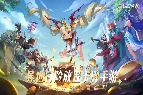 最后的勇者2026下载安装截图