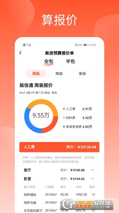 装信通装修安卓版手机版截图